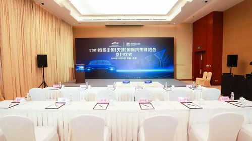 2021年首届中国（天津）国际汽车展览会即将在国家会展中心（天津）盛大开幕
