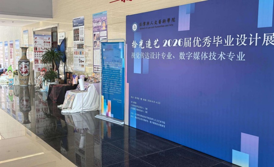 学校举办&ldquo;拾光造艺&rdquo;2026届优秀毕业设计展